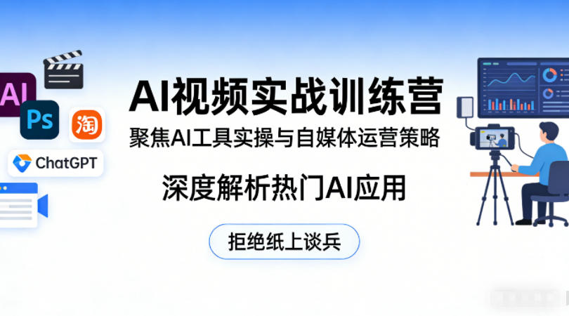 AI视频实战训练营，聚焦AI工具实操与自媒体运营策略，深度解析热门AI应用，拒绝纸上谈兵-赛德副业库