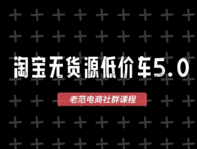 淘宝无货源价车5.0,2026最新VIP淘宝无货源课程,1688代发,蓝海选品,零成本创业首选(更新26年4月24日)-赛德副业库