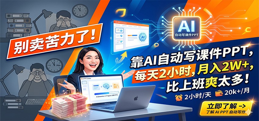 别卖苦力了！靠AI自动写课件PPT，每天2小时，月入2W+，比上班爽太多！-赛德副业库