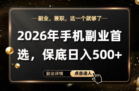 26年手机副业项目首推，单账号保底日入5张+，可矩阵放大【揭秘】-赛德副业库
