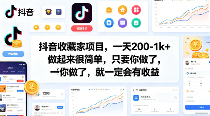 抖音收藏家项目，一天200-1k+做起来很简单，只要你做了，就一定会有收益-赛德副业库