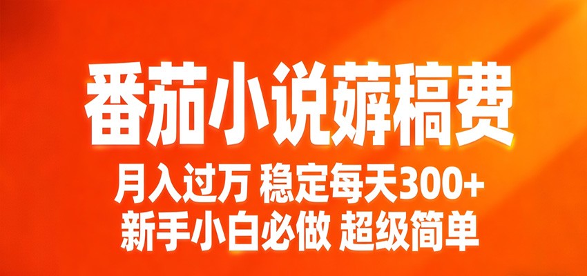 番茄小说赚稿费稳定300+每天，实操落地两年，新手小白必做，超级简单！-赛德副业库
