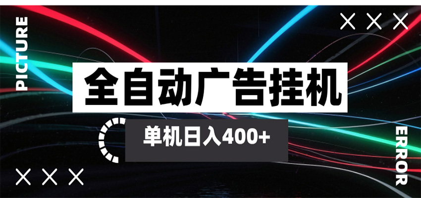 全自动智能广告挂机 单机变现三四张,无需人工看守,可矩阵放大操作-赛德副业库