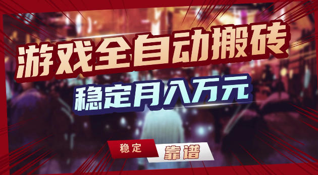 游戏全自动打金，日入1k+，24小时自动运行，小白轻松上手，项目长期稳定【揭秘】-赛德副业库