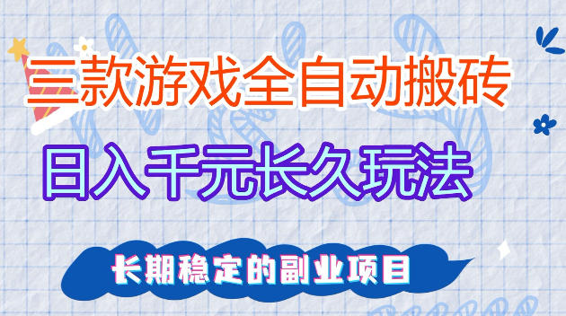 全自动老游戏搬砖，轻松日入1K+，独家技术，无需人工操作，项目长期稳定【揭秘】-赛德副业库
