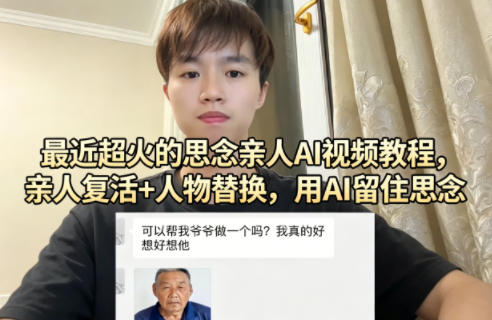 最近超火的思念亲人AI视频教程,亲人复活+人物替换,用AI留住思念-赛德副业库