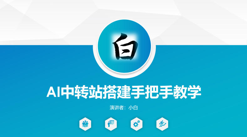 全网独家AI中转站搭建手把手教学，一节课讲透了-赛德副业库