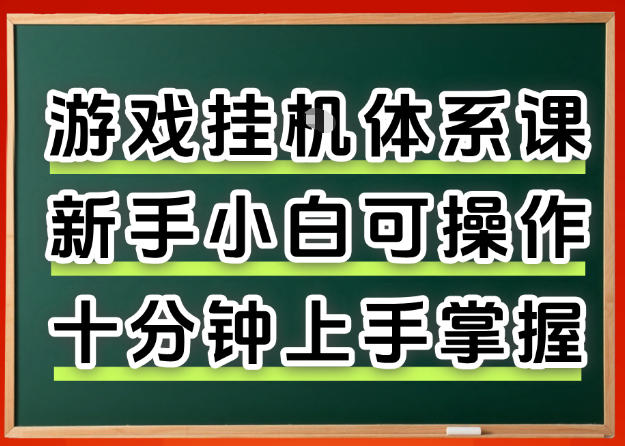 从0上手掌握游戏挂G全流程，新手小白当天上手当天出收益，一对一辅导【揭秘】-赛德副业库