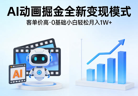 AI动画掘金全新变现模式，客单价高，0基础小白也能轻松月入1W+-赛德副业库