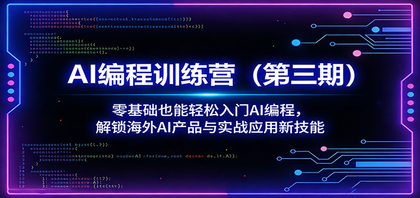 AI编程训练营（第三期）：零基础也能轻松入门AI编程，解锁海外AI产品与实战应用新技能-赛德副业库