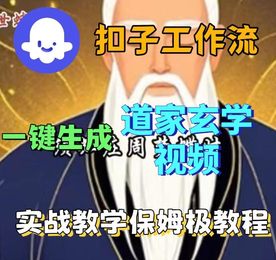Coez扣子智能体工作流一键生成道教玄学视频工作流,保姆级搭建教学-赛德副业库