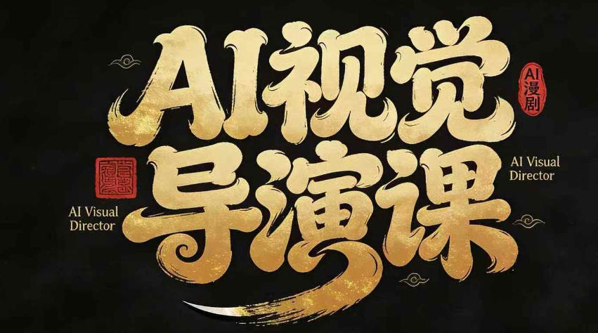 漫剧Ai视觉导演课，​Ai漫剧制作创作全流程，轻松抢占AI漫剧赛道风口-赛德副业库