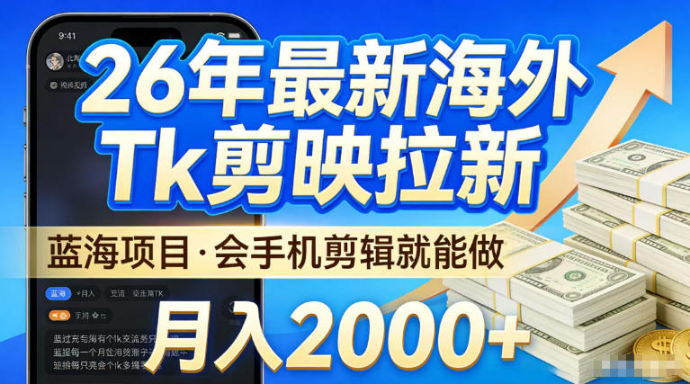 2026最新海外TK剪映拉新,当下真正蓝海项目,会基础手机剪辑就能做,单月稳入2W+【揭秘】-赛德副业库