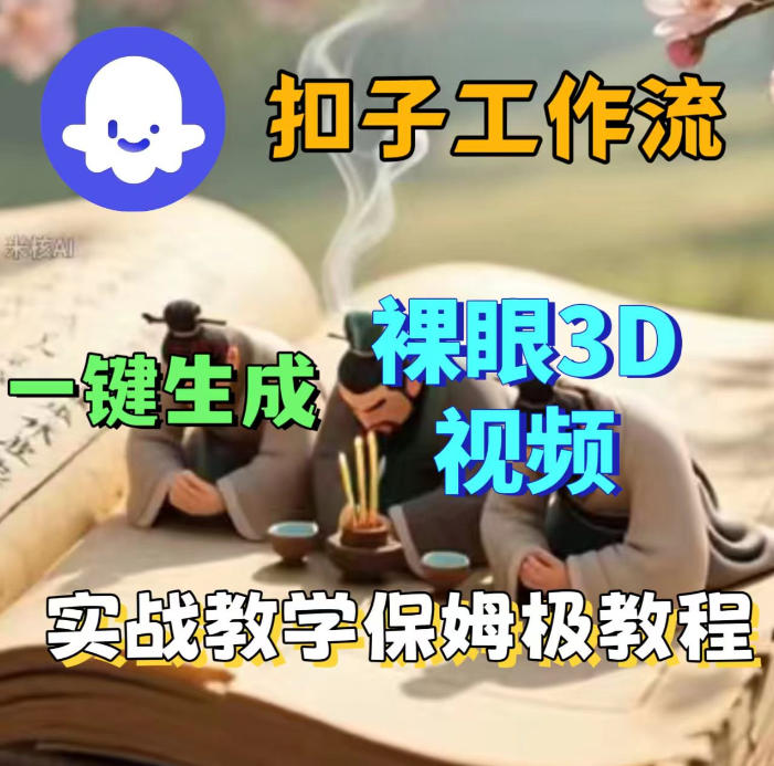 Coze扣子智能体工作流一键生成3D裸眼视频,保姆级搭建教学-赛德副业库