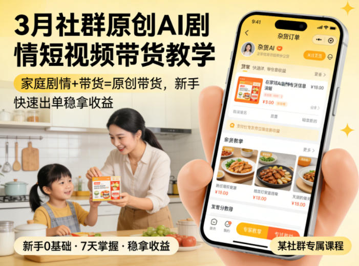 3月某社群原创AI剧情短视频带货教学,家庭剧情+带货=原创带货,新手也能快速出单稳拿收益-赛德副业库