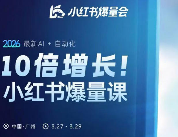 10倍增长小红书爆量会3月27-29号线下课，2026最新AI+自动化-赛德副业库