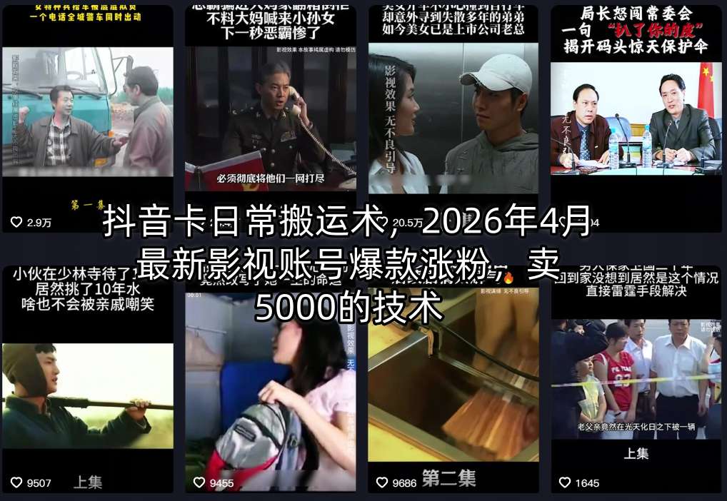 抖音卡日常搬运术，2026年4月最新影视账号爆款涨粉，卖5000的技术-赛德副业库