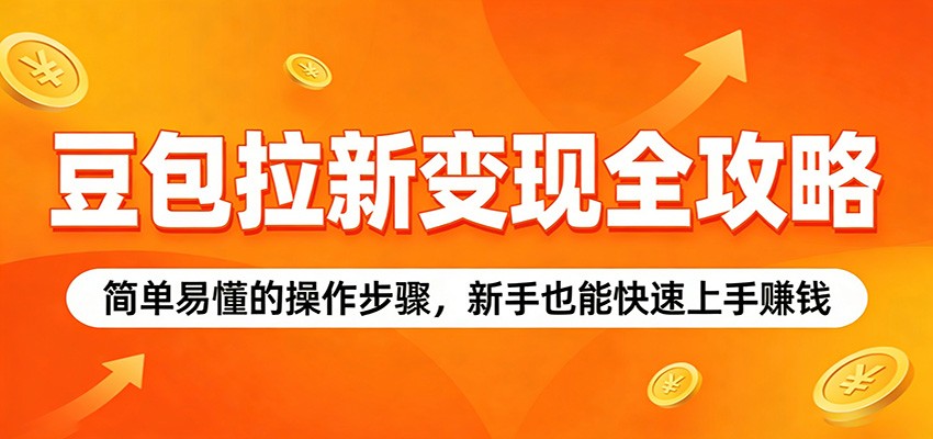 豆包拉新变现全攻略：简单易懂的操作步骤，新手也能快速上手赚钱-赛德副业库