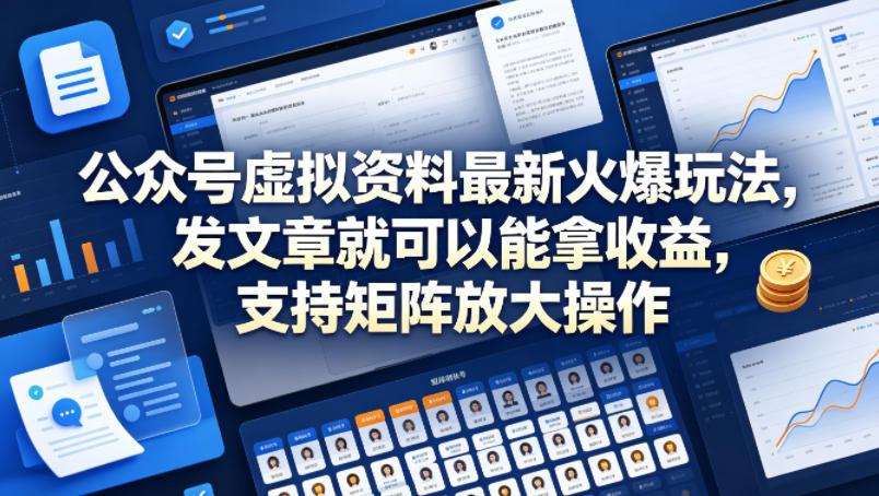 公众号虚拟资料最新火爆玩法,发文章就可以能拿收益,支持矩阵放大操作-赛德副业库