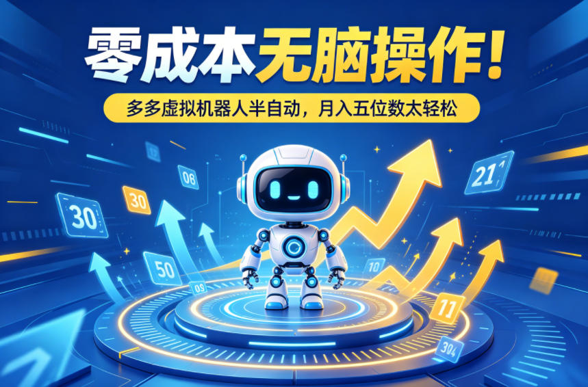 零成本无脑操作！多多虚拟机器人半自动，月入五位数太轻松【揭秘】-赛德副业库