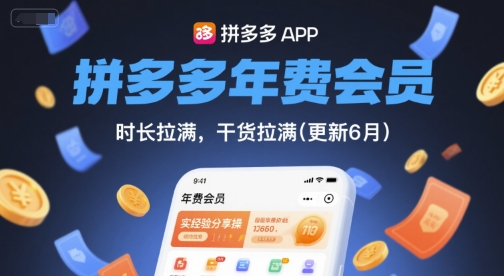 拼多多年费会员,实经验分享操,时长拉满,干货拉满(更新26年4月24日)-赛德副业库