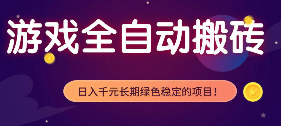 游戏全自动打金项目，多开轻松日入1K+，小白轻松上手，项目长期稳定【揭秘】-赛德副业库