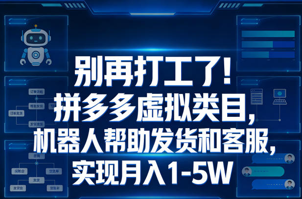 别再打工了！拼多多虚拟类目，机器人帮助发货和客服，实现月入1‑5W【揭秘】-赛德副业库