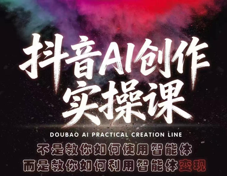 抖音AI创作实操课,不是教你如何使用智能体而是教你如何利用智能体查现-赛德副业库