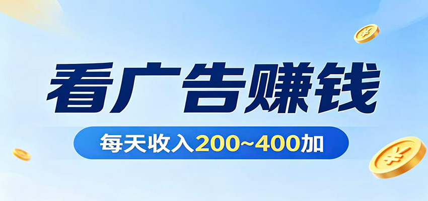 在家看广告日收300左右，零难度启动，不占时间，随时随地都能赚-赛德副业库