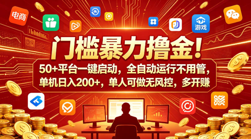 门槛暴力撸金！50+平台一键启动，全自动运行不用管，单机日入200+，单人可做无风控，多开多賺【揭秘】-赛德副业库