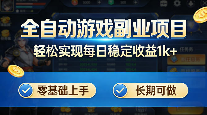 全自动游戏板砖副业项目，无需人工操作，每日稳定收益1k+，零基础上手，长期可做【揭秘】-赛德副业库