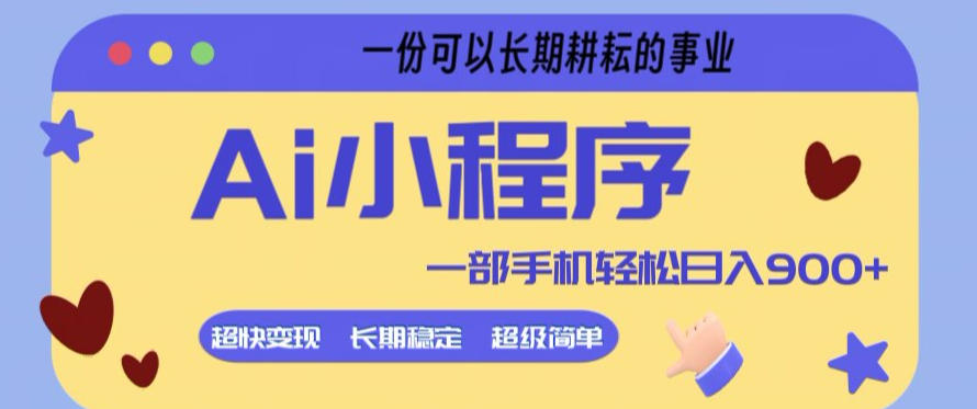 Ai小程序项目，超级简单，5分钟就能学会上手，一部手机轻松日入9张+一份可以长期耕耘的事业【揭秘】-赛德副业库