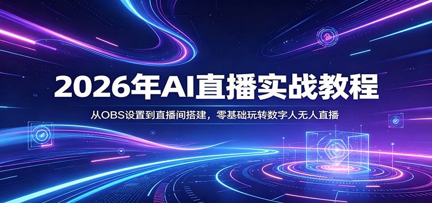 2026年AI直播实战教程：从OBS设置到直播间搭建，零基础玩转数字人无人直播-赛德副业库
