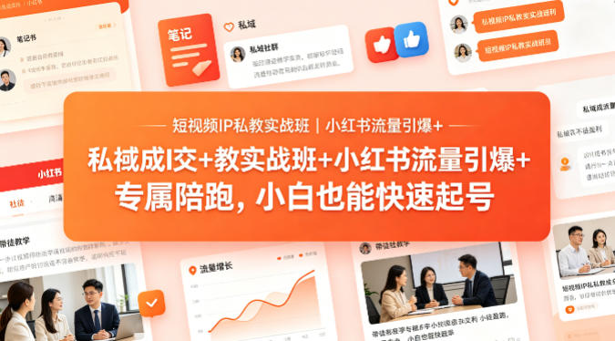 短视频IP私教实战班|小红书流量引爆+私域成交+带徒盈利,专属陪跑,小白也能快速起号-赛德副业库