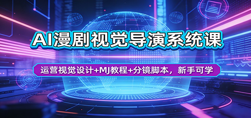 AI漫剧视觉导演系统课：运营视觉设计+MJ教程+分镜脚本，新手可学-赛德副业库