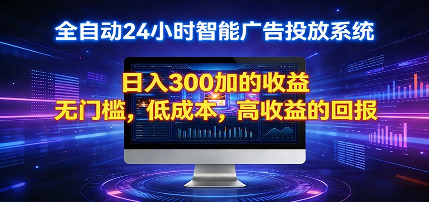 2026全新挂机项目智能看广告 助你轻松上岸-赛德副业库