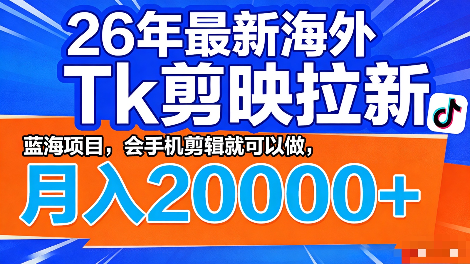 26年最新海外Tk剪映拉新，蓝海项目，会手机剪辑就可以做，月入20000＋-赛德副业库