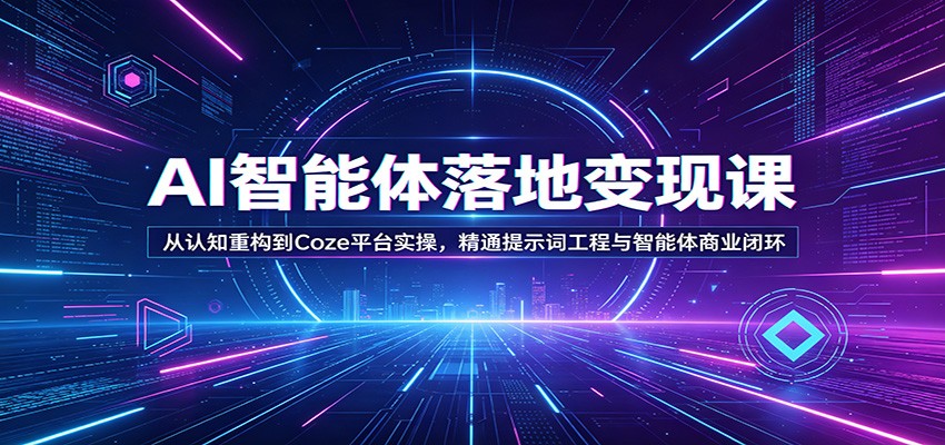 AI智能体落地变现课：从认知重构到Coze平台实操，精通提示词工程与智能体商业闭环-赛德副业库