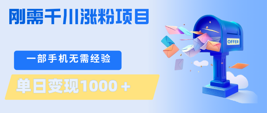 刚需千川涨粉项目，一部手机无需技术，单日变现1000＋当天做当天见收益-赛德副业库
