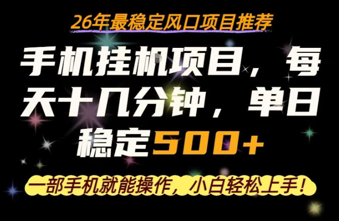一部手机就可以操作，每天十几分钟，轻松日入500+，26年最稳定风口项目【揭秘】-赛德副业库
