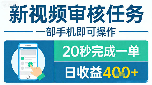 新视频审核任务，一部手机即可操作，20秒完成一单，日收益4张+【揭秘】-赛德副业库