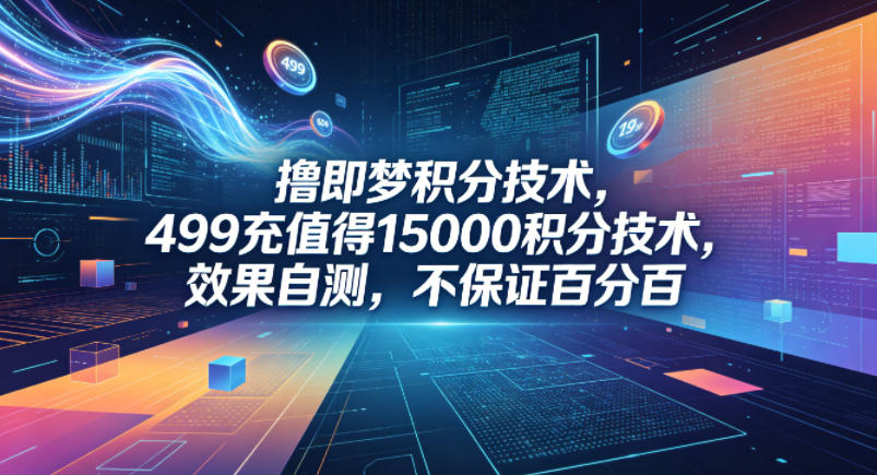 撸即梦积分技术,499充值得15000积分技术,效果自测,不保证百分百-赛德副业库