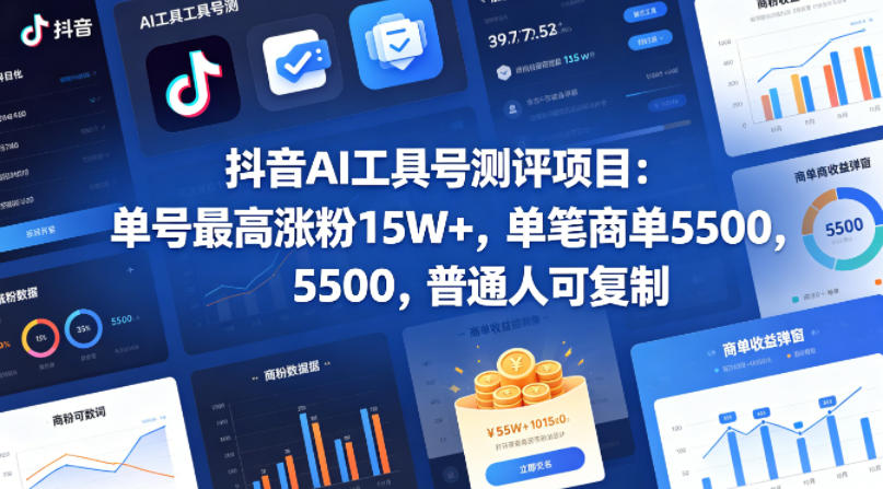 抖音AI工具号测评项目,单号最高涨粉15W+,单笔商单5.5k,也可进伙伴计划,普通人可复制-赛德副业库