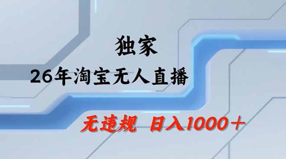 2026最新技术淘宝无人直播带货教学，不封号，不违规，公+私玩法，操作简单，日入1k+【揭秘】-赛德副业库