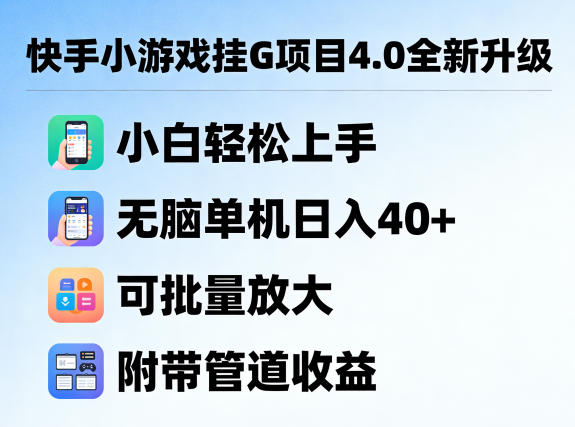 快手小游戏挂G项目4.0全新升级，小白轻松上手，无脑单机日入40+，可批量放大，附带管道收益【揭秘】-赛德副业库