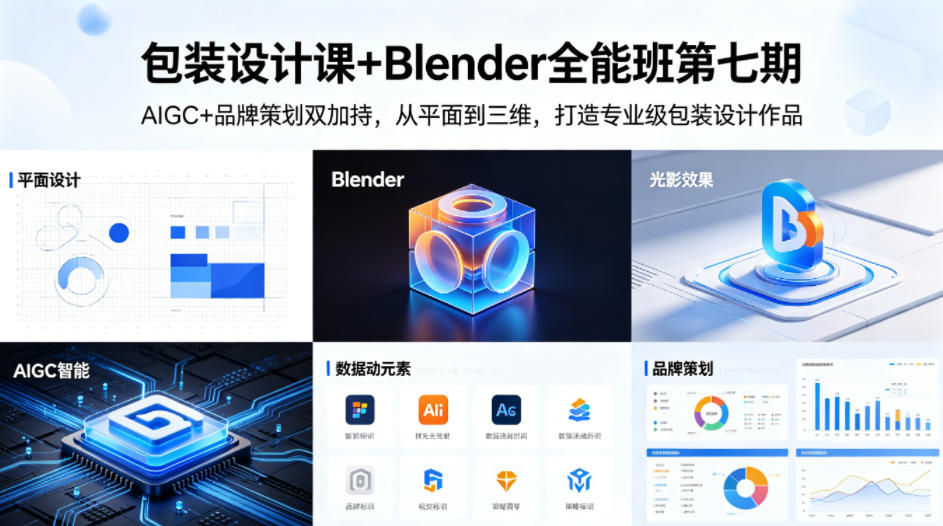 包装设计课+Blender全能班第七期,AIGC+品牌策划双加持,从平面到三维,打造专业级包装设计作品-赛德副业库