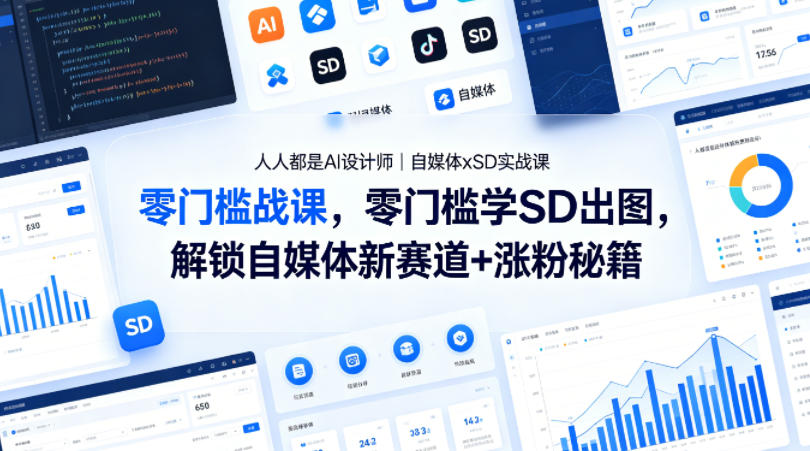 人人都是AI设计师|自媒体xSD实战课,零门槛学SD出图,解锁自媒体新赛道+涨粉秘籍-赛德副业库