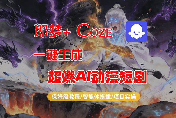 【Coze工作流搭建实操教程】即梦+Coze一键生成AI动漫短剧，全流程保姆级教学-赛德副业库
