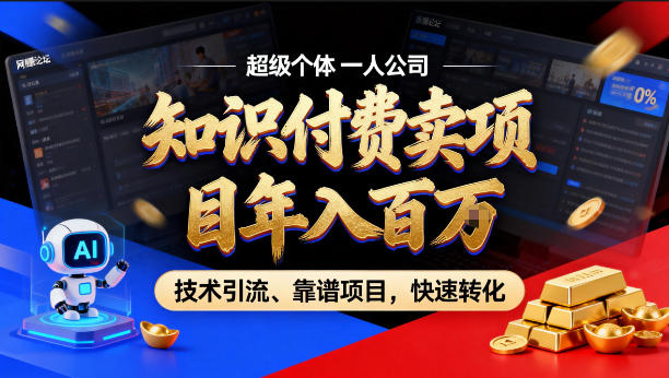 2026年卖项目年入百个W，AI智能体个人IP-精准引流-稳定项目-转化成交【揭秘】-赛德副业库