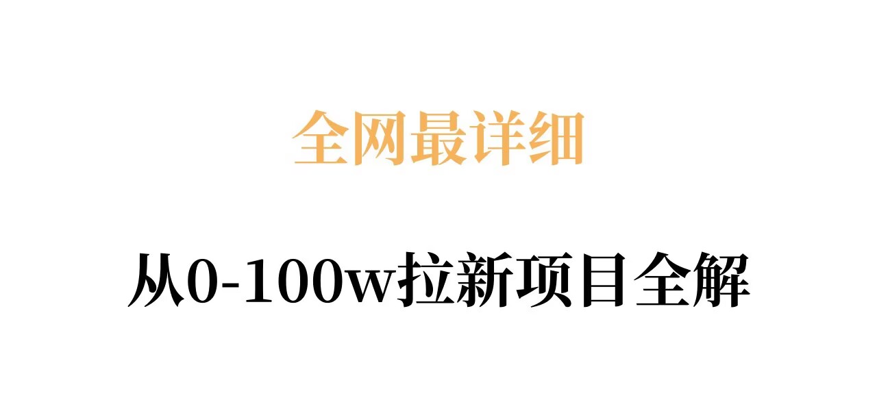 全网最详细从0-100w拉新项目全解，原理、收益和操作全拆解-赛德副业库